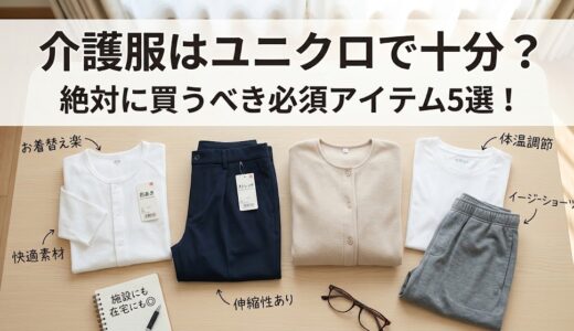 介護服はユニクロで十分？絶対に買うべき前あきインナー・ズボンなど必須アイテム