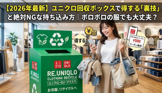 【2026年最新】ユニクロ回収ボックスで得する「裏技」と絶対NGな持ち込み方｜ボロボロの服でも大丈夫？