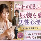 服を褒める男性心理を暴露！それは脈ありサイン？ただのお世辞？見極め方