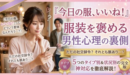 服を褒める男性心理を暴露！それは脈ありサイン？ただのお世辞？見極め方