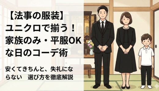 【法事の服装】ユニクロで揃う！家族のみ・平服（へいふく）OKな日の「失礼にならない」安くてきちんとしたコーデ術