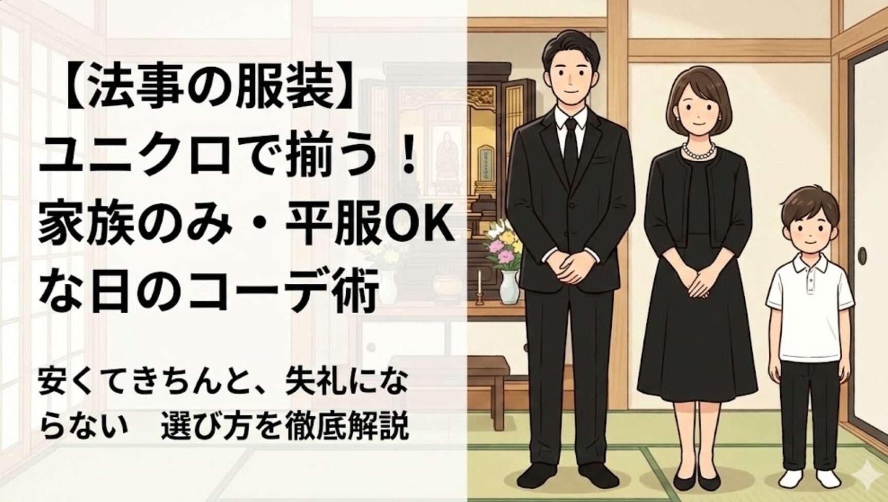 ユニクロの服は略喪服として使える?通夜・法要のOK・NGラインと失敗しない選び方を徹底解説