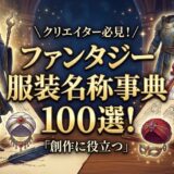 ファンタジー服装名称事典100選！キャラに命を吹き込む衣装のアイデア集