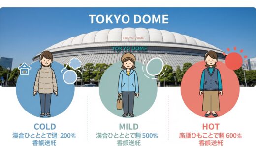 東京ドームの天気と気温別服装ガイド！快適な一日を過ごすための賢い重ね着術