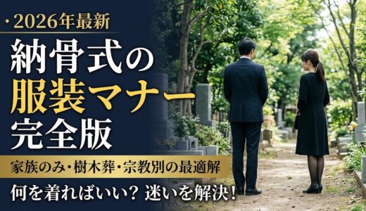 【納骨式の服装マナー完全版】宗教別の違い・家族のみ・樹木葬での最適解