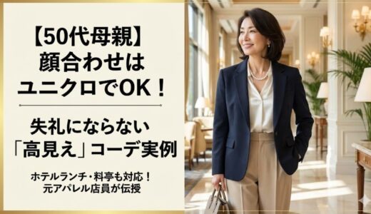 【50代母親】顔合わせはユニクロで乗り切れる！失礼にならない「高見え」コーデ実例【ホテルランチ・料亭もOK】