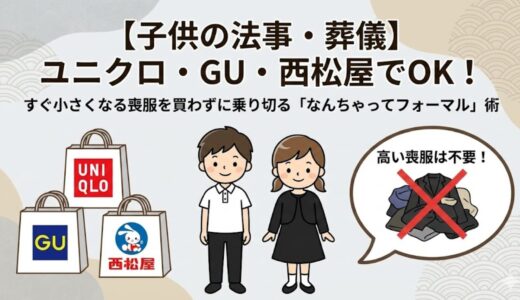 【子供の法事・葬儀】ユニクロ・GU・西松屋でOK！すぐ小さくなる喪服を買わずに乗り切る「なんちゃってフォーマル」術