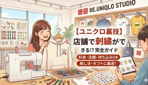 【ユニクロ裏技】店舗で「刺繍」ができるって知ってた？料金・対応店舗・持ち込みルールを完全ガイド【推し活・ギフト】