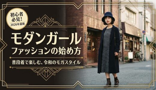 モダンガールファッションの始め方★初心者が揃えるべき3つの必須アイテムと現代風コーデ術