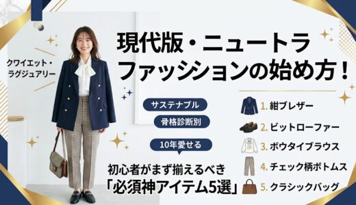現代版・ニュートラファッションの始め方！絶対に必要な必須アイテム5選