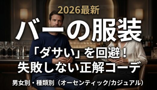 バーにいく服装で「ダサい」と言わせない！失敗しない男女別・種類別コーデの正解
