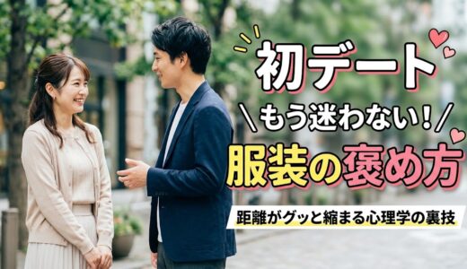 初デートの服装、どう褒める？距離を一気に縮める「心理学的な裏技」