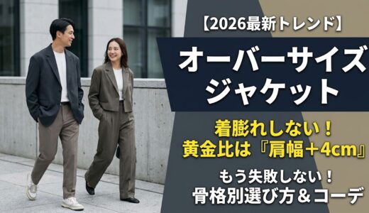 オーバーサイズジャケットの正解は「肩幅＋4cm」。着膨れしない選び方と骨格別コーデ