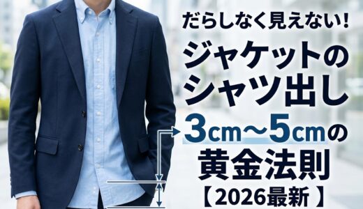 ジャケットの「シャツ出し」はだらしない？最適解となる着丈の長さと3つの法則