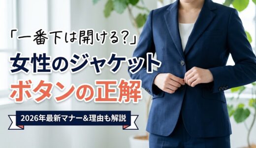 【女性のジャケット】ボタンは全部留めるが正解！一番下を開けない理由