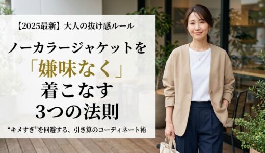 ノーカラージャケットを「嫌味なく」着こなす3つの法則｜大人の正解バランスを徹底解説